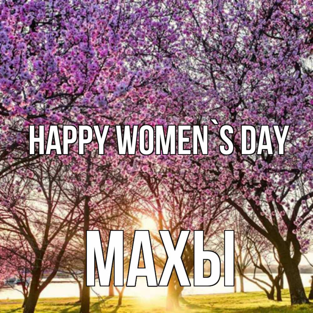 Greetings card с именем, МАХЫ happy women`s day международный женский день Greetings with text for free download 